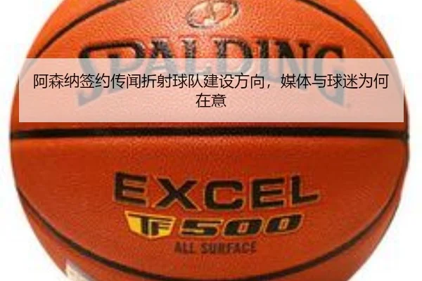 阿森纳签约传闻折射球队建设方向，媒体与球迷为何在意