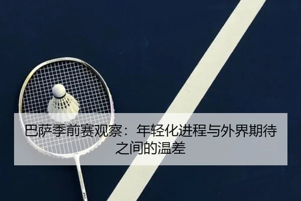 巴萨季前赛观察：年轻化进程与外界期待之间的温差