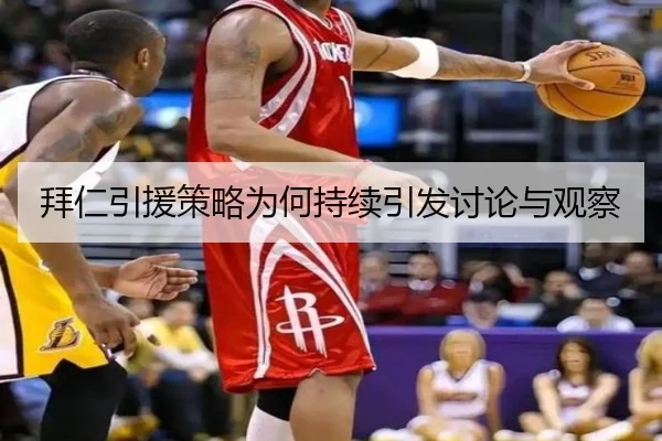 拜仁引援策略为何持续引发讨论与观察
