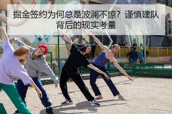 掘金签约为何总是波澜不惊？谨慎建队背后的现实考量